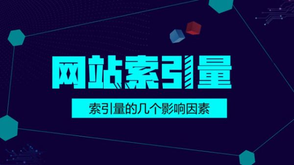 百度对网站的索引量突然下降的几个重要原因